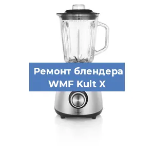 Замена щеток на блендере WMF Kult X в Красноярске
